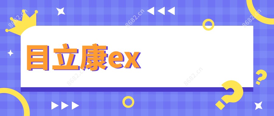 目立康ex