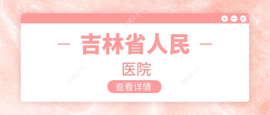 吉林省人民医院