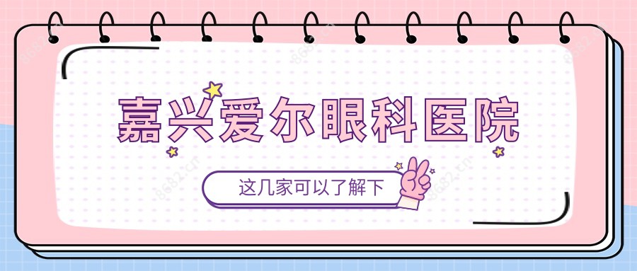 嘉兴爱尔眼科医院