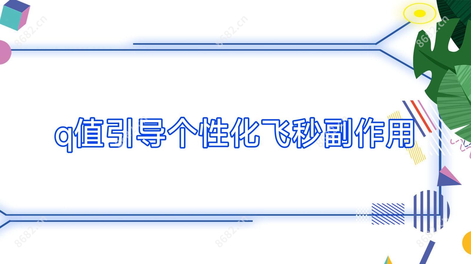 q值引导个性化飞秒副作用