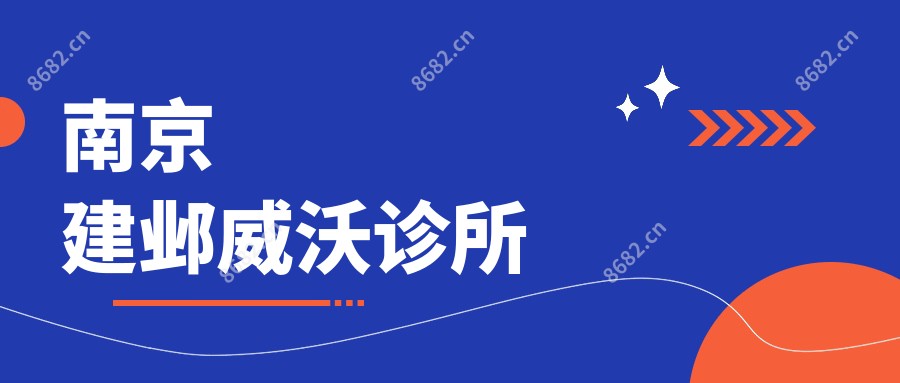 南京建邺威沃诊所