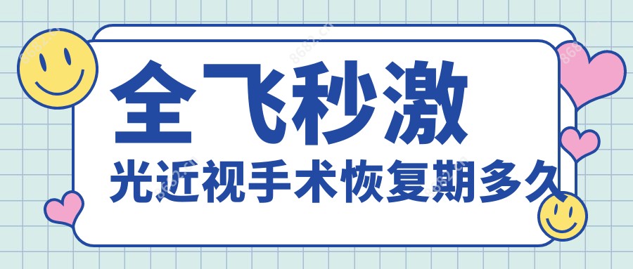 全飞秒激光近视手术恢复期多久