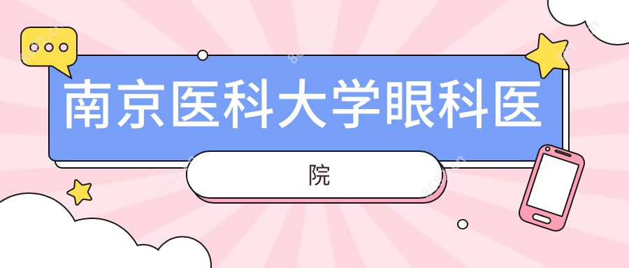 南京医科大学眼科医院