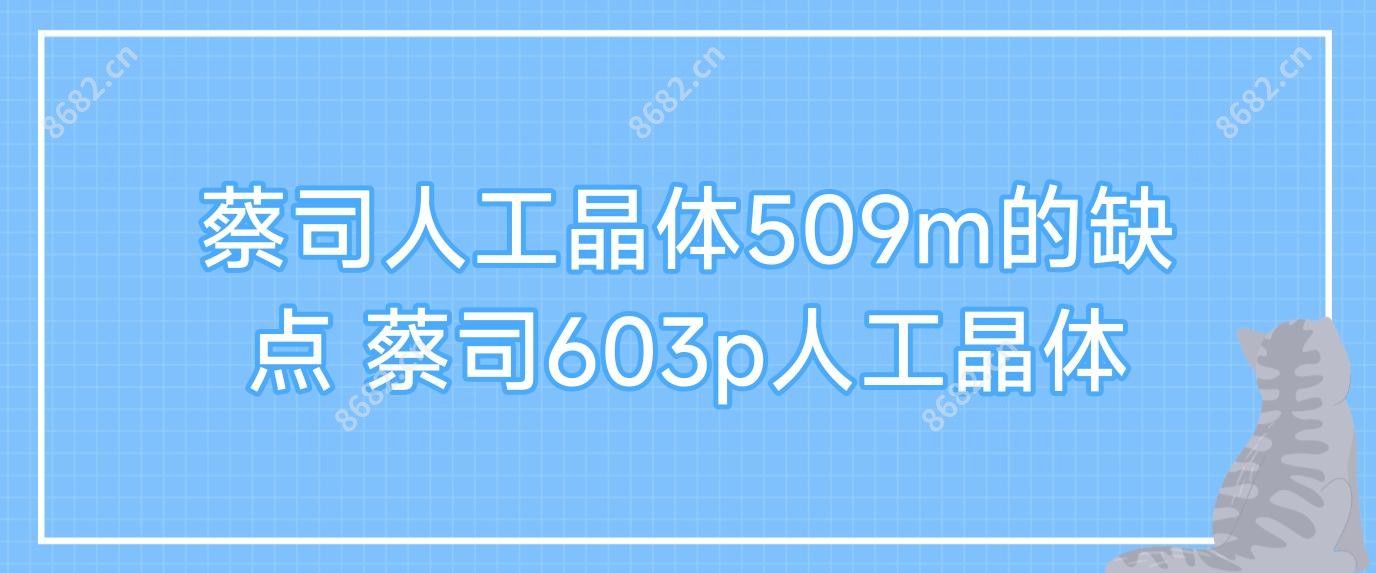 蔡司人工晶体509m的缺点 蔡司603p人工晶体