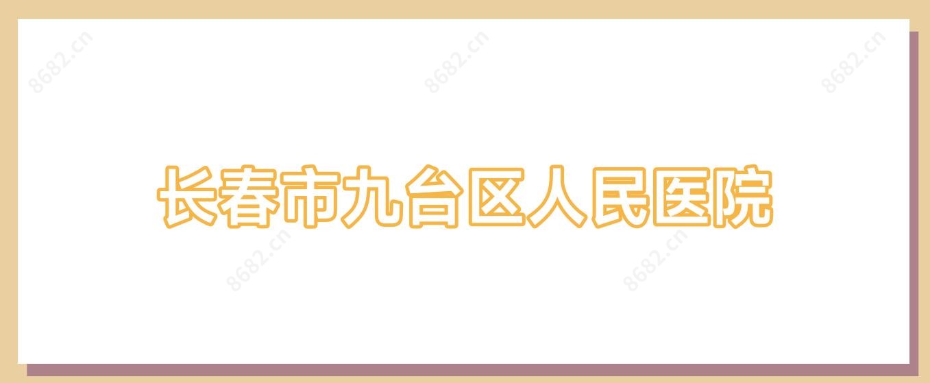 长春市九台区人民医院