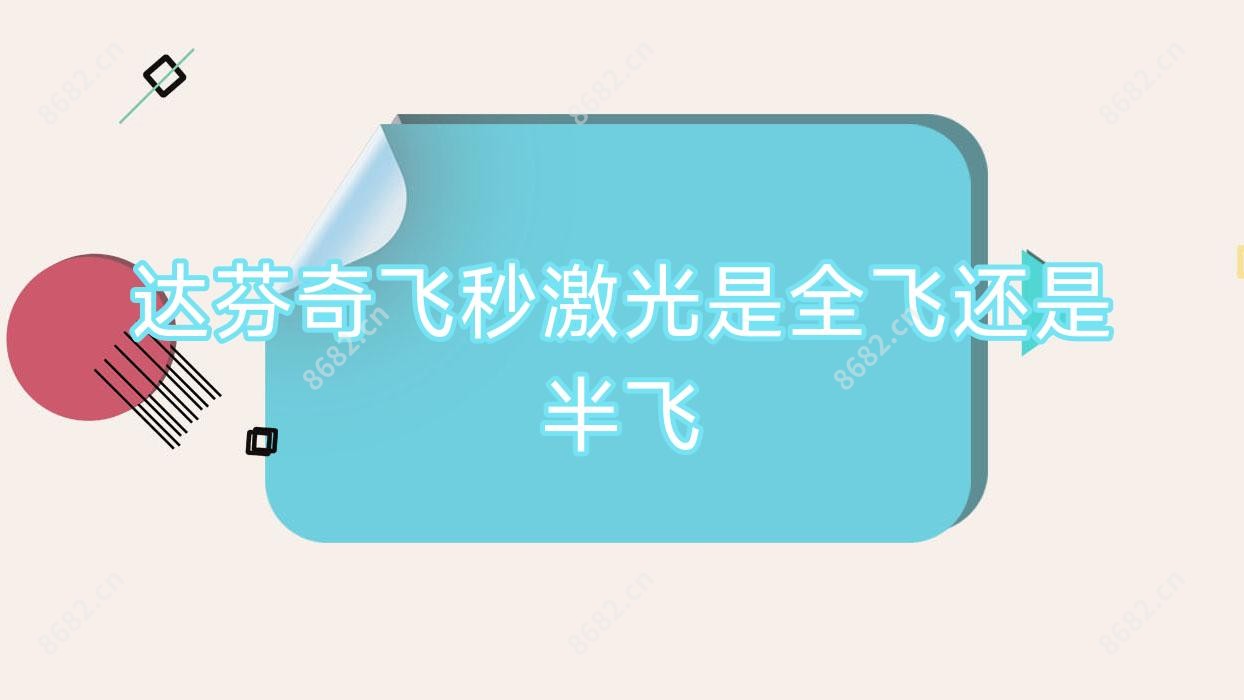达芬奇飞秒激光是全飞还是半飞