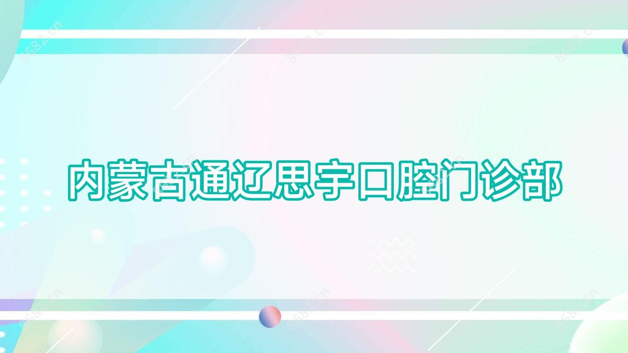 内蒙古通辽思宇口腔门诊部