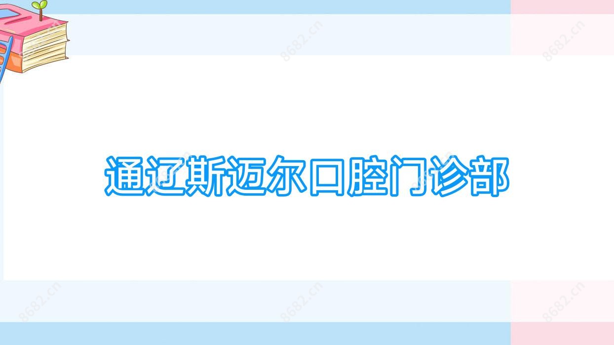 通辽斯迈尔口腔门诊部