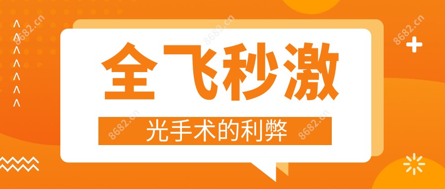 全飞秒激光手术的利弊