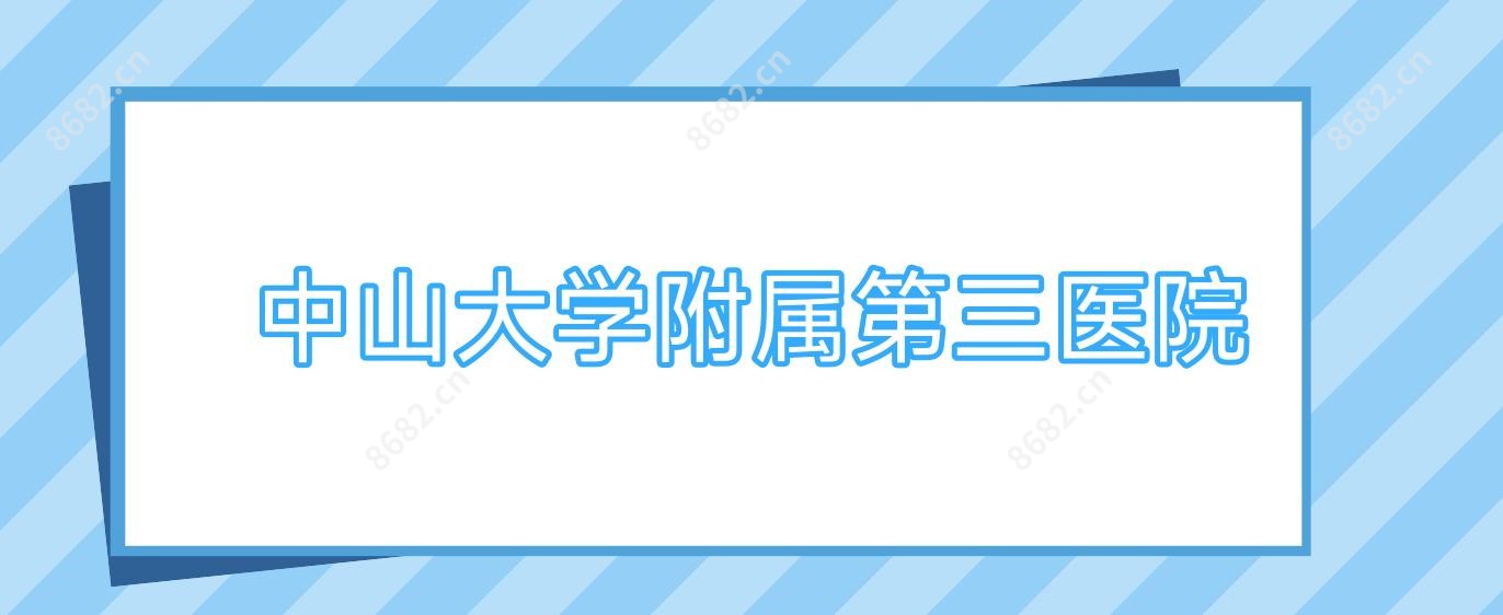 中山大学附属第三医院
