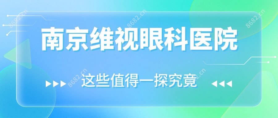 南京维视眼科医院