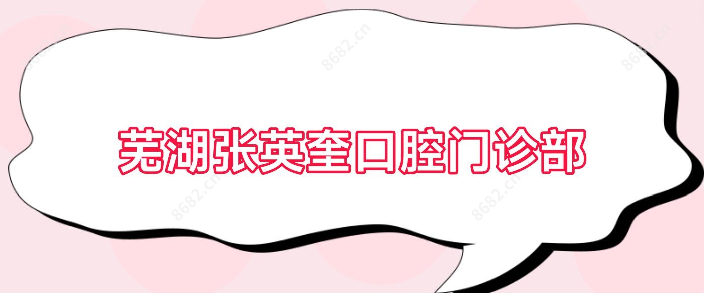 芜湖张英奎口腔门诊部