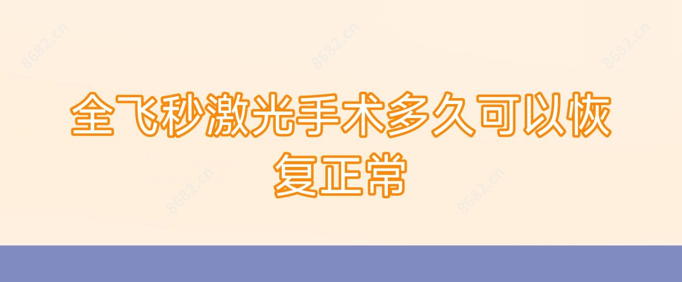 全飞秒激光手术多久可以恢复正常