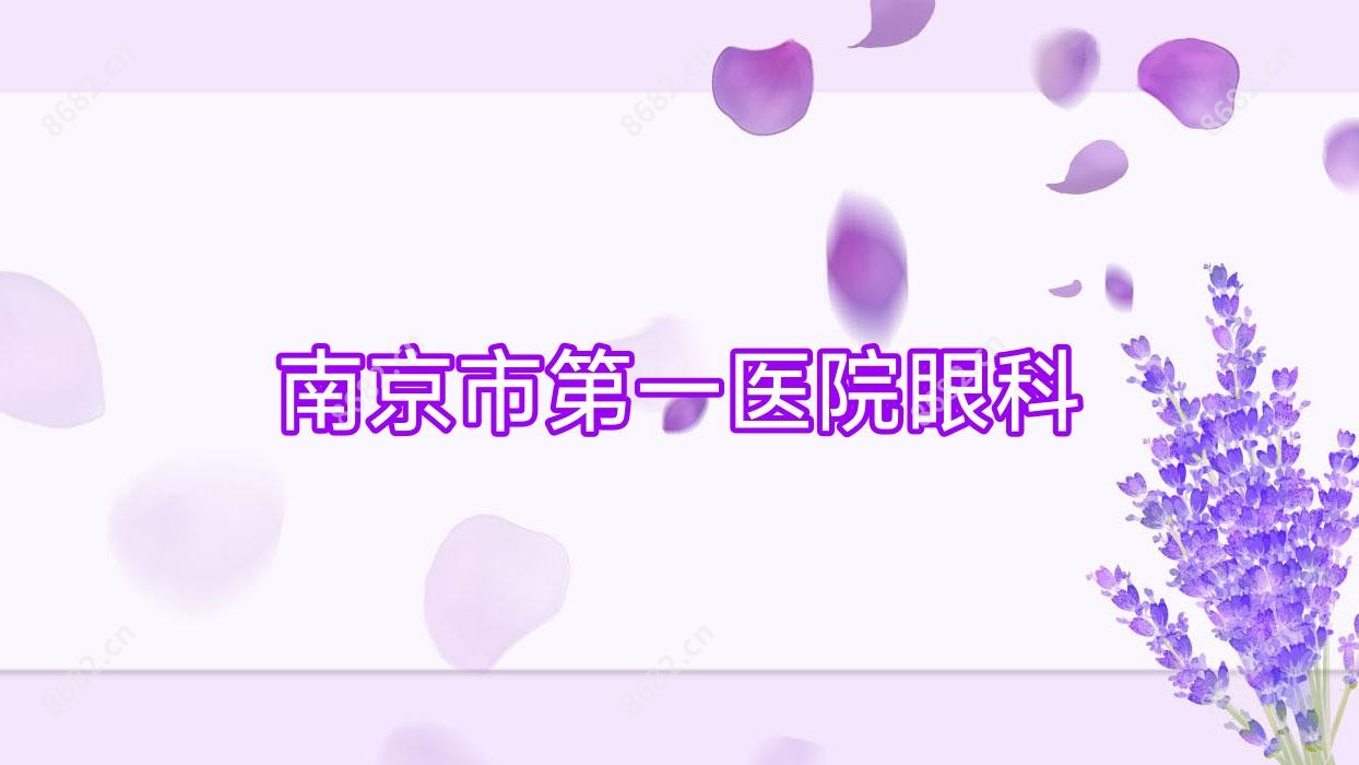 南京市一医院眼科
