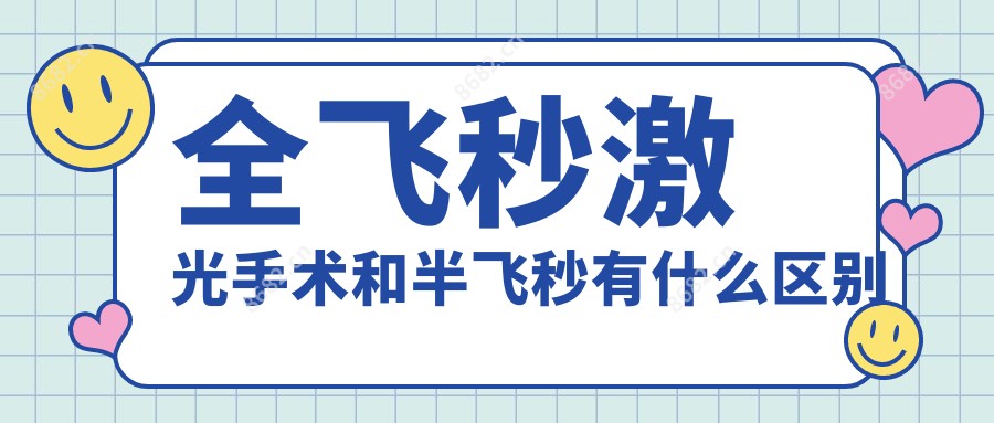 全飞秒激光手术和半飞秒有什么区别