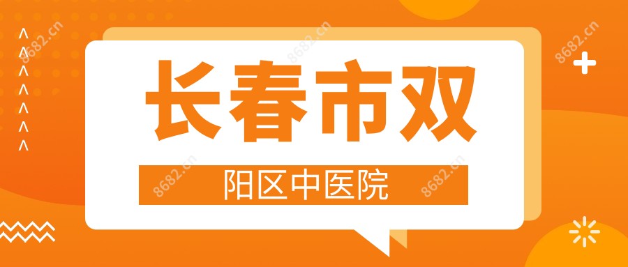 长春市双阳区中医院