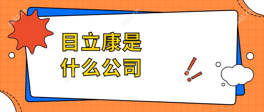 目立康是什么公司