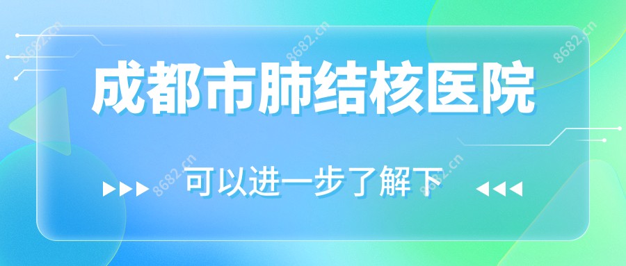 成都市肺结核医院