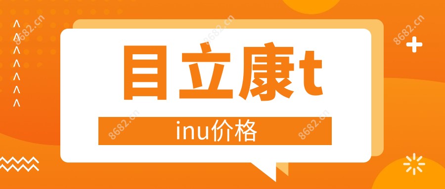 目立康tinu价格