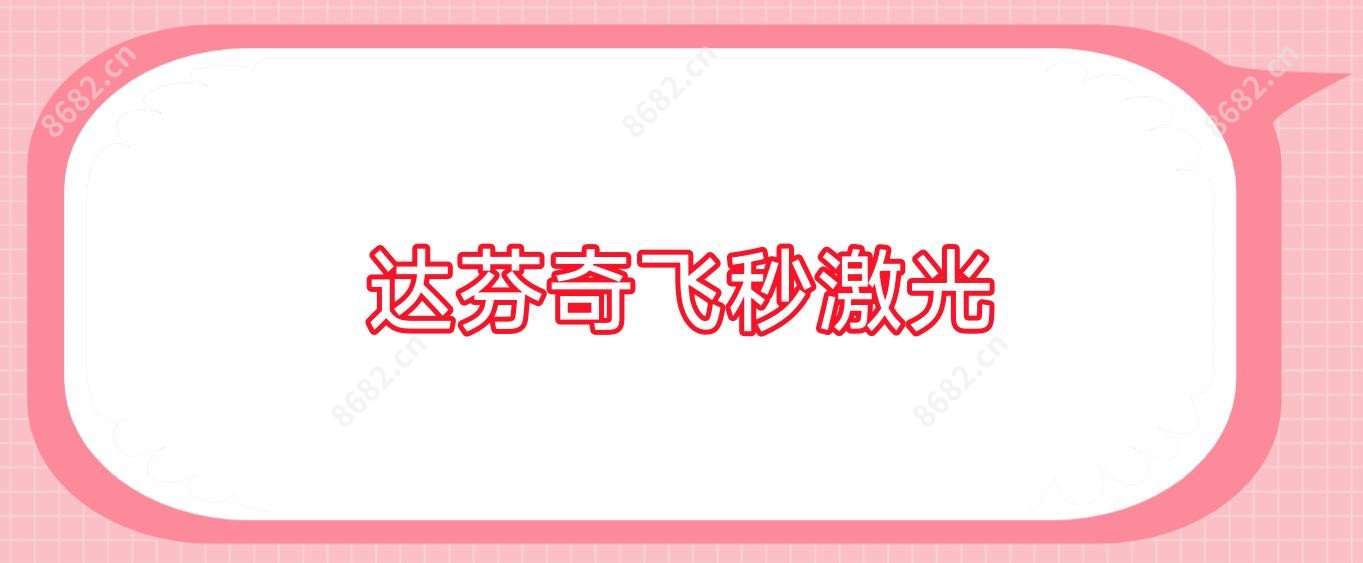达芬奇飞秒激光