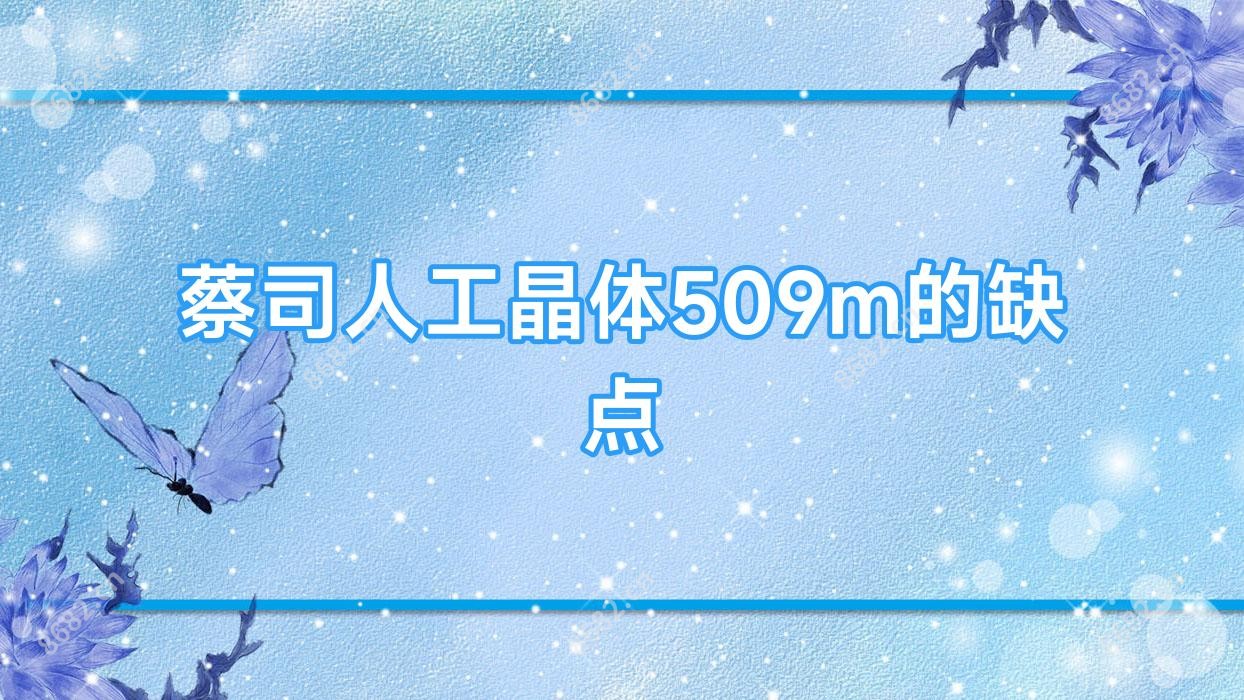 蔡司人工晶体509m的缺点