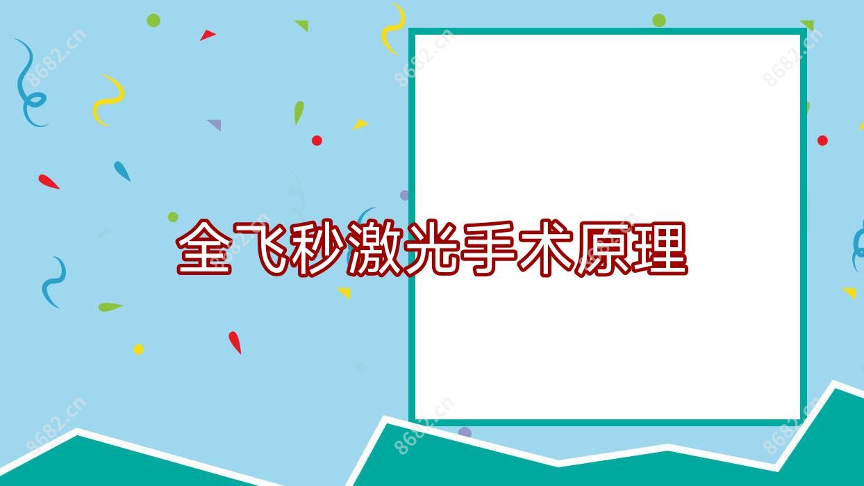 全飞秒激光手术原理