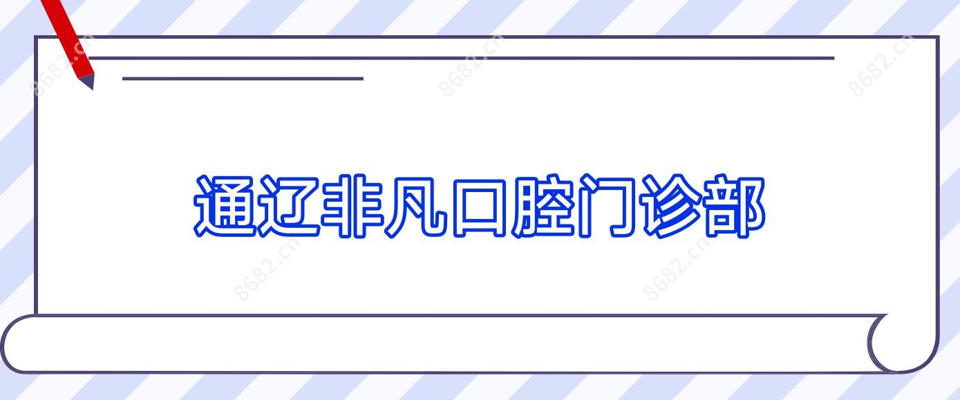 通辽非凡口腔门诊部