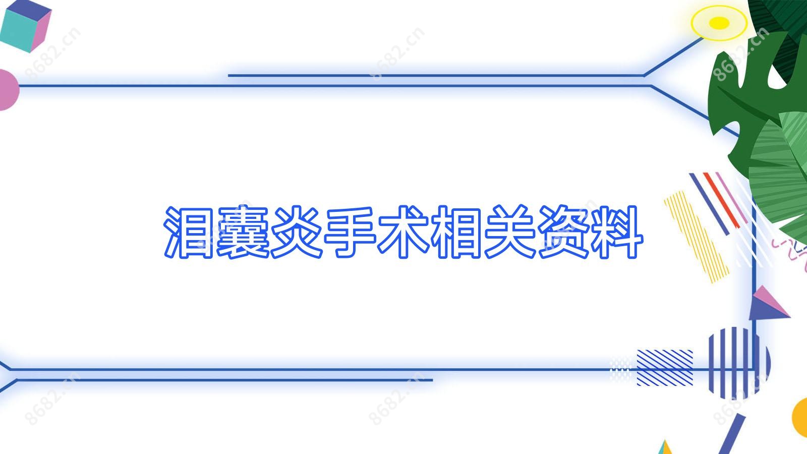 泪囊炎手术相关资料