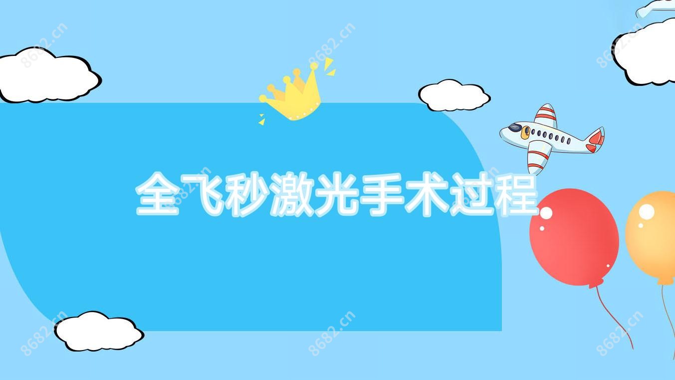 全飞秒激光手术过程