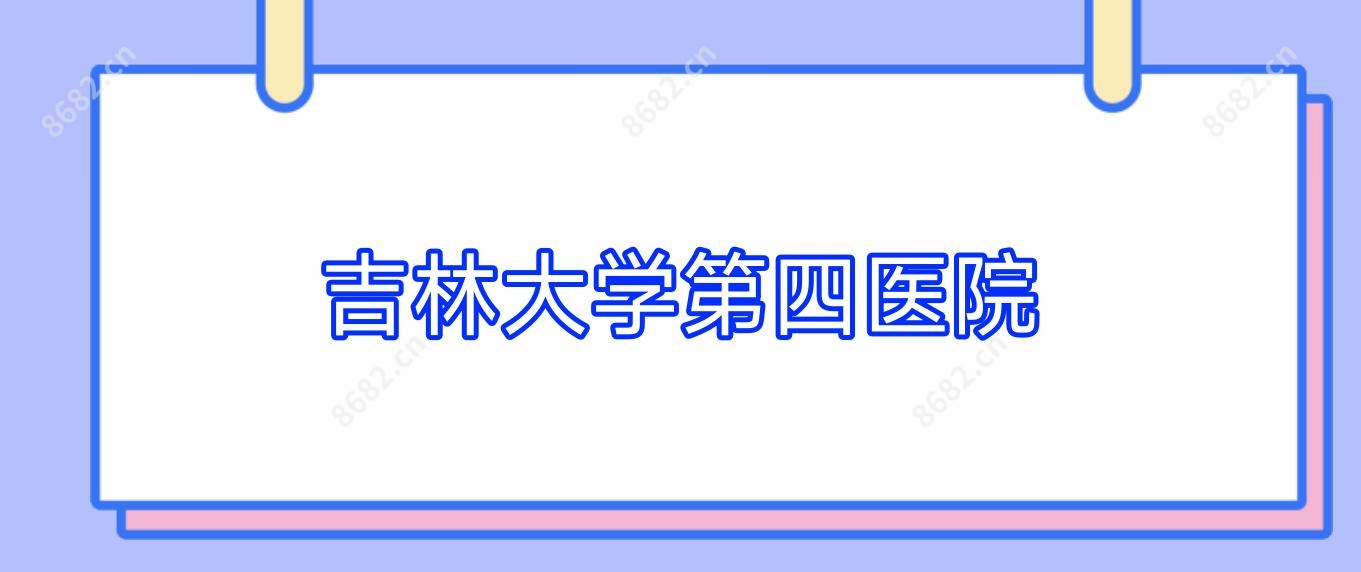 吉林大学第四医院