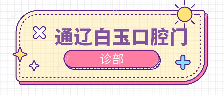 通辽白玉口腔门诊部