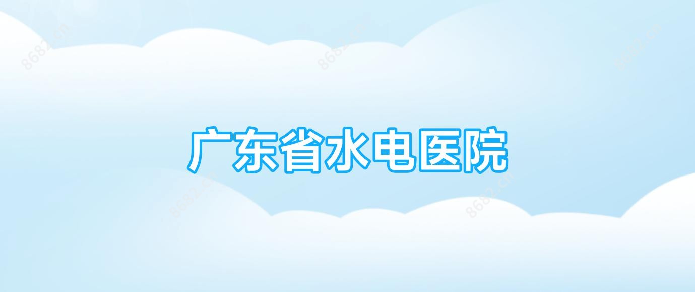 广东省水电医院