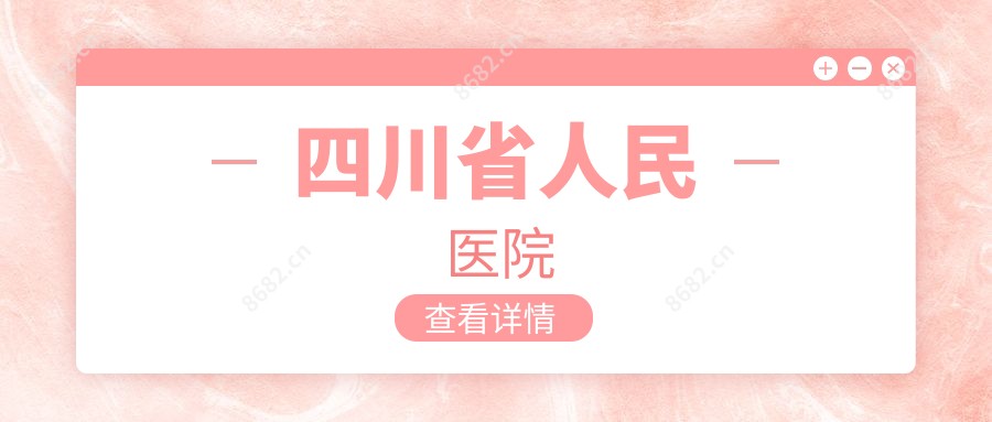 四川省人民医院