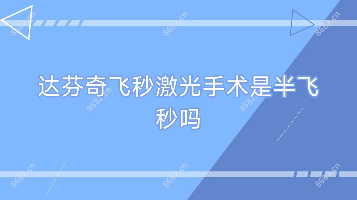 达芬奇飞秒激光手术是半飞秒吗