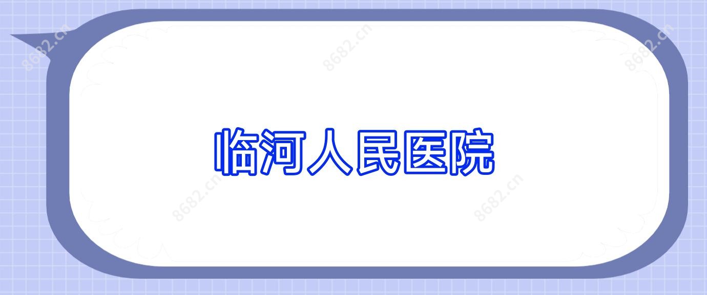 临河人民医院