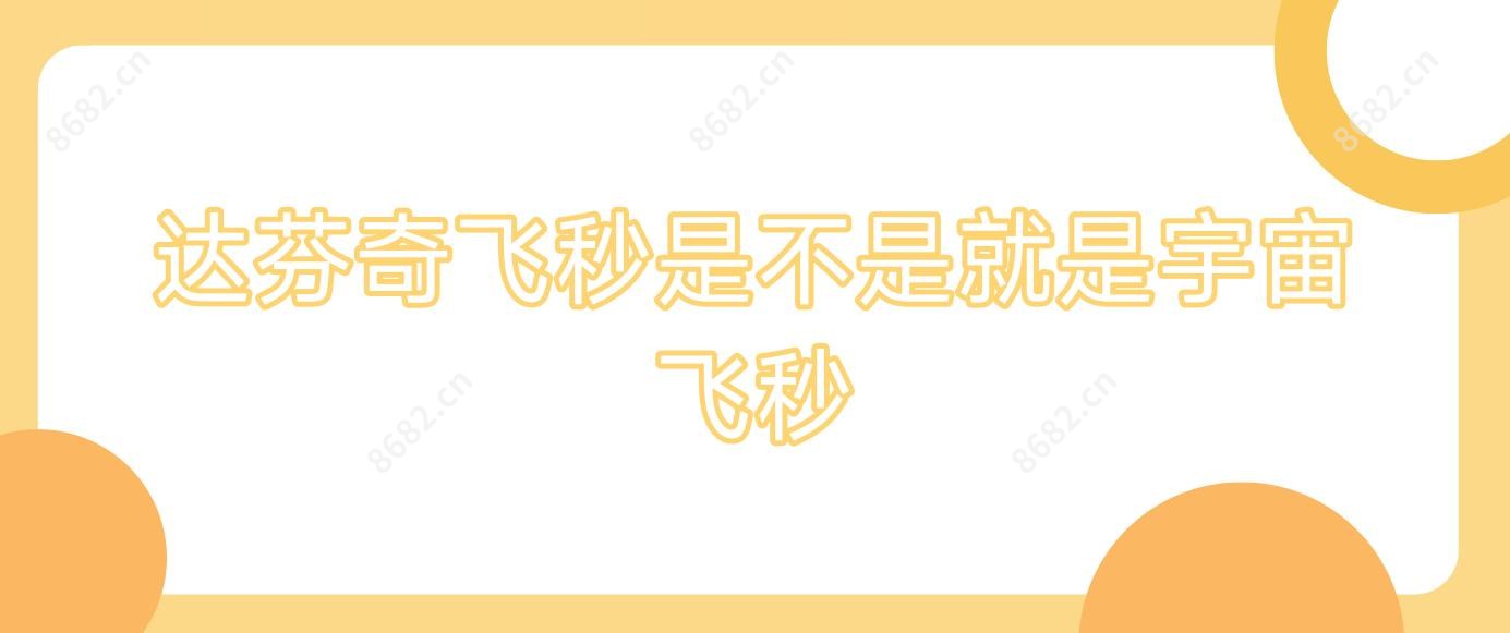达芬奇飞秒是不是就是宇宙飞秒