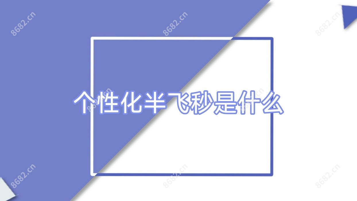 个性化半飞秒是什么