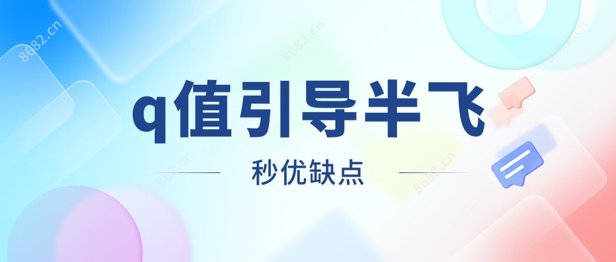 q值引导半飞秒优缺点