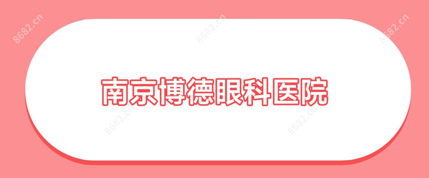 南京博德眼科医院
