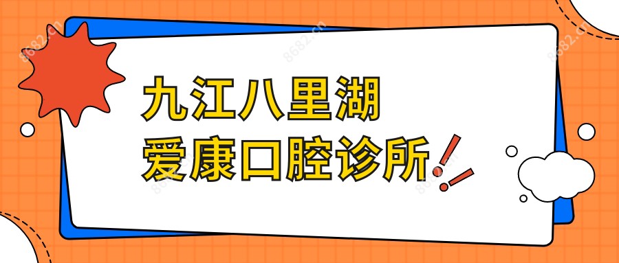 九江八里湖爱康口腔诊所