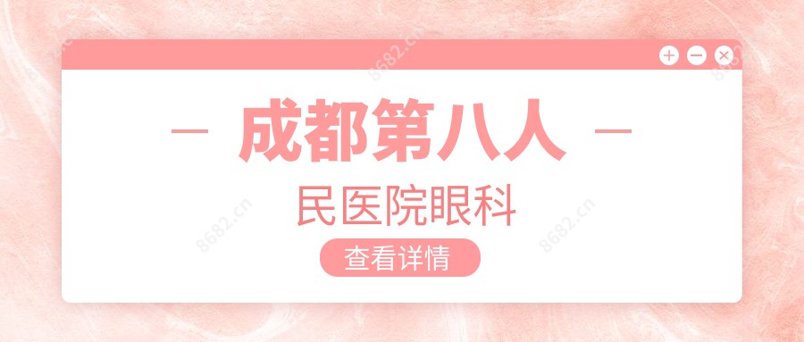 成都第八人民医院眼科