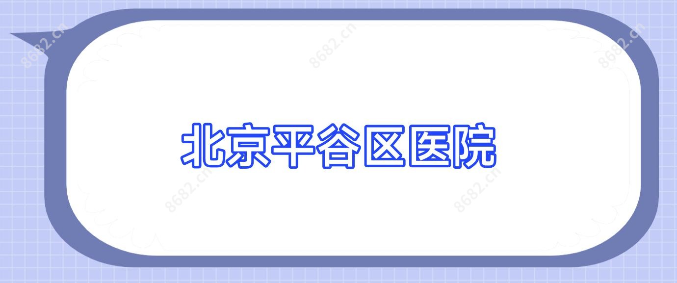 北京平谷区医院