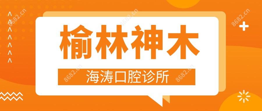 榆林神木海涛口腔诊所