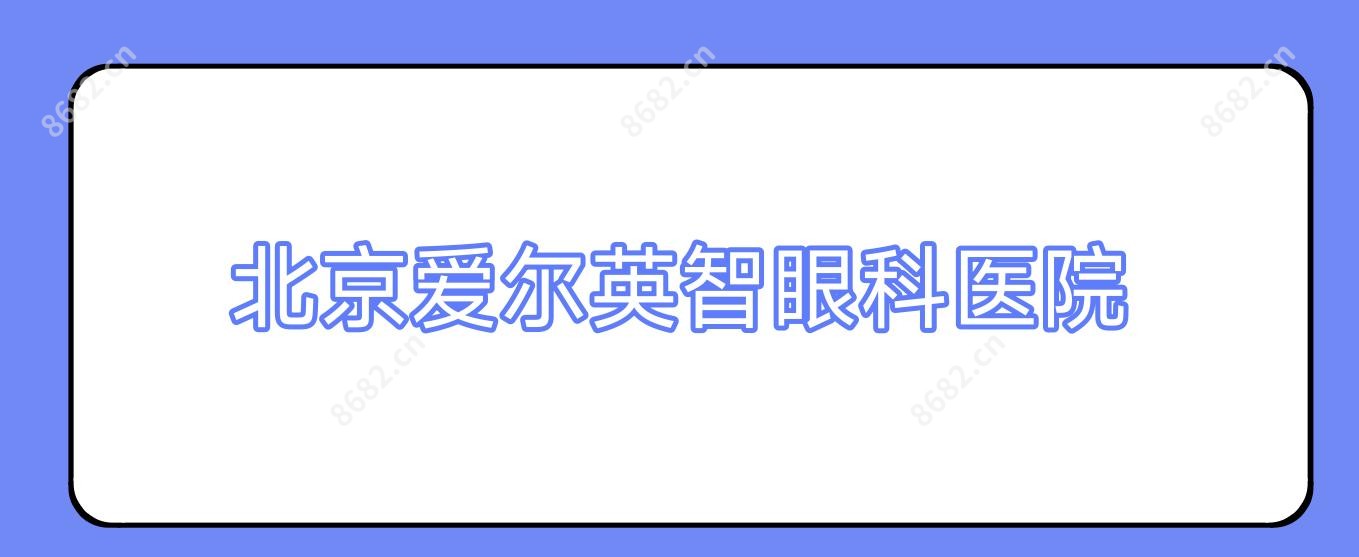 北京爱尔英智眼科医院
