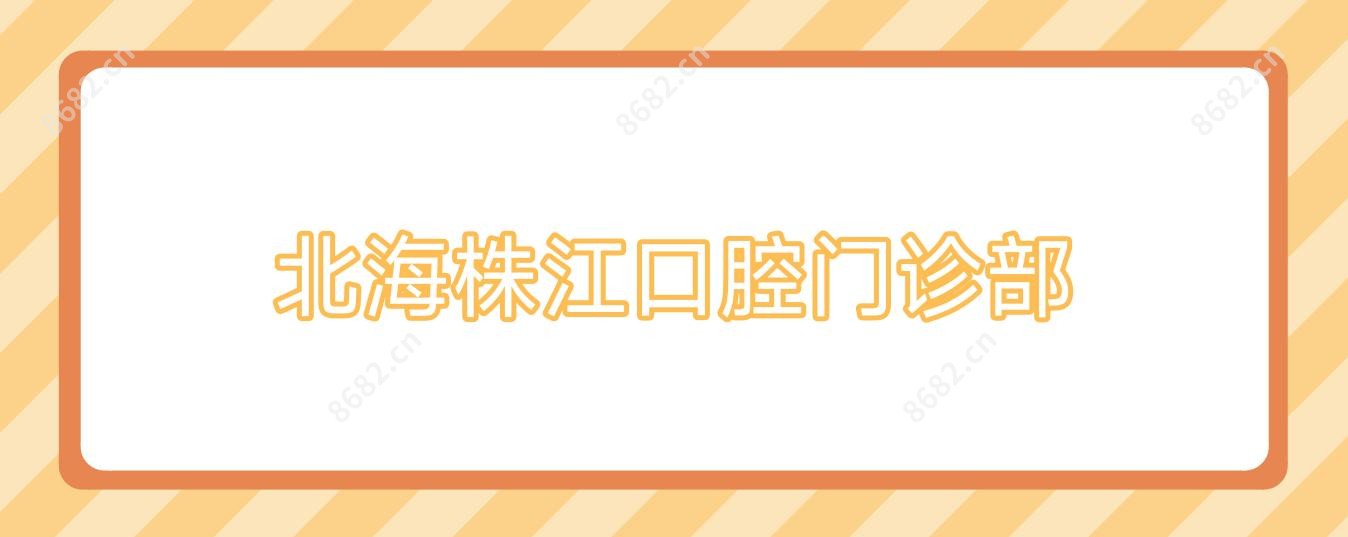 北海株江口腔门诊部