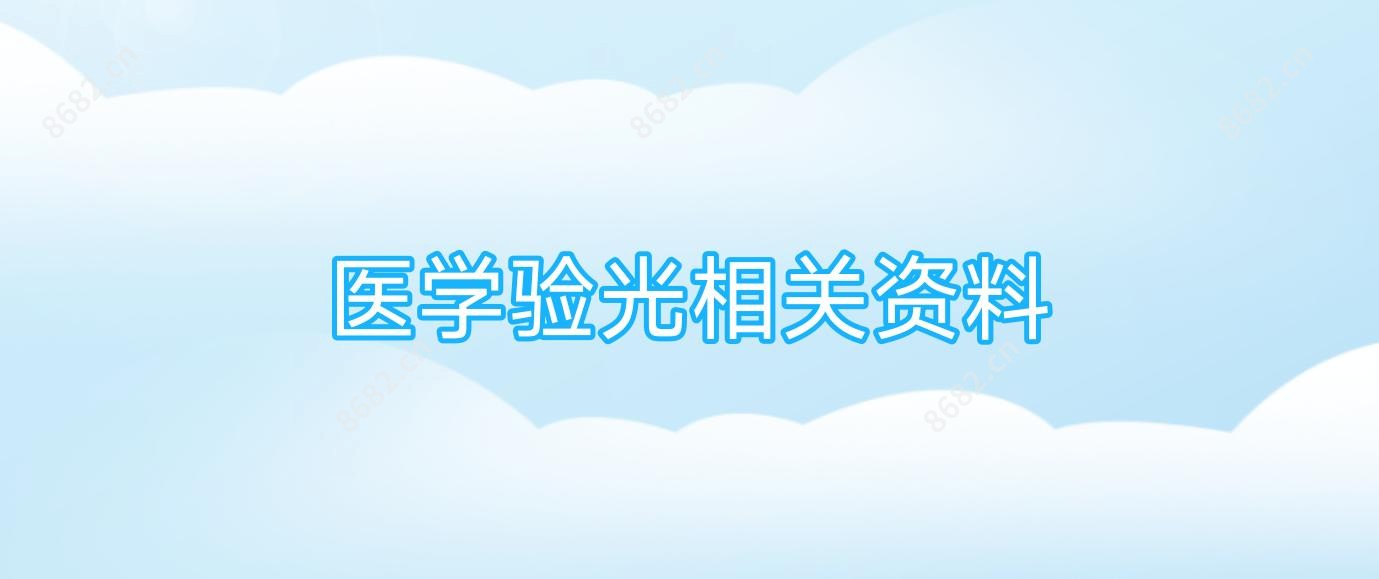 医学验光相关资料