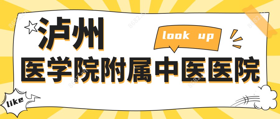 泸州医学院附属中医医院