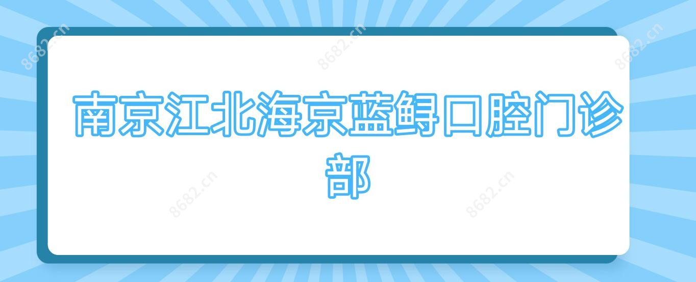 南京江北海京蓝鲟口腔门诊部