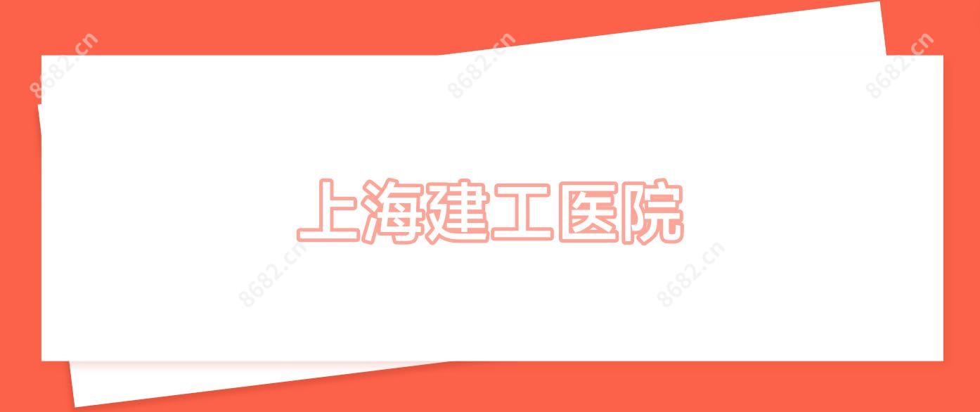 上海建工医院