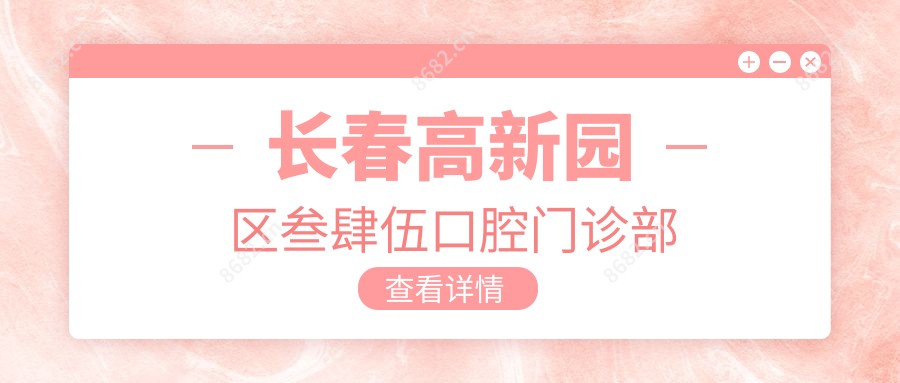 长春高新园区叁肆伍口腔门诊部